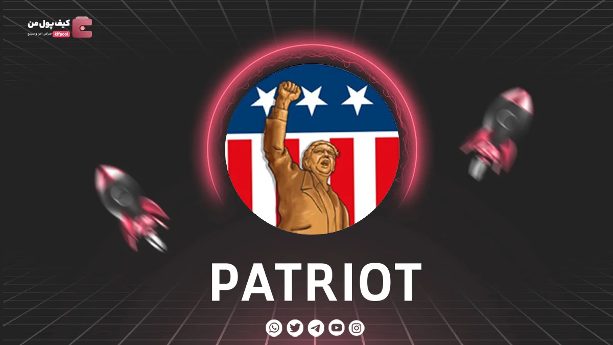 خرید و فروش ارز دیجیتال Patriot | همراه با نمودار حرفه ای | کیف پول من