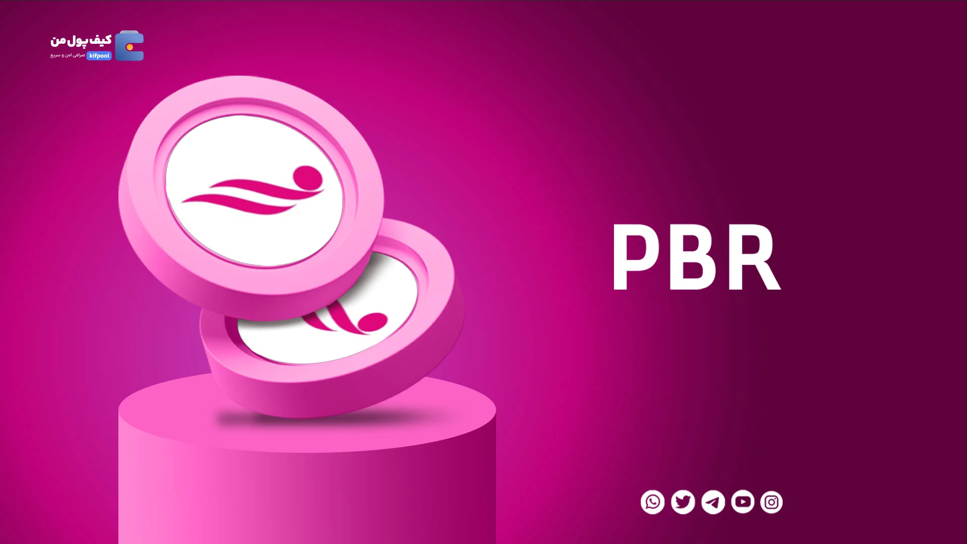 خرید و فروش ارز دیجیتال پولکا بریج PBR با کمترین کارمزد در صرافی کیف پول من