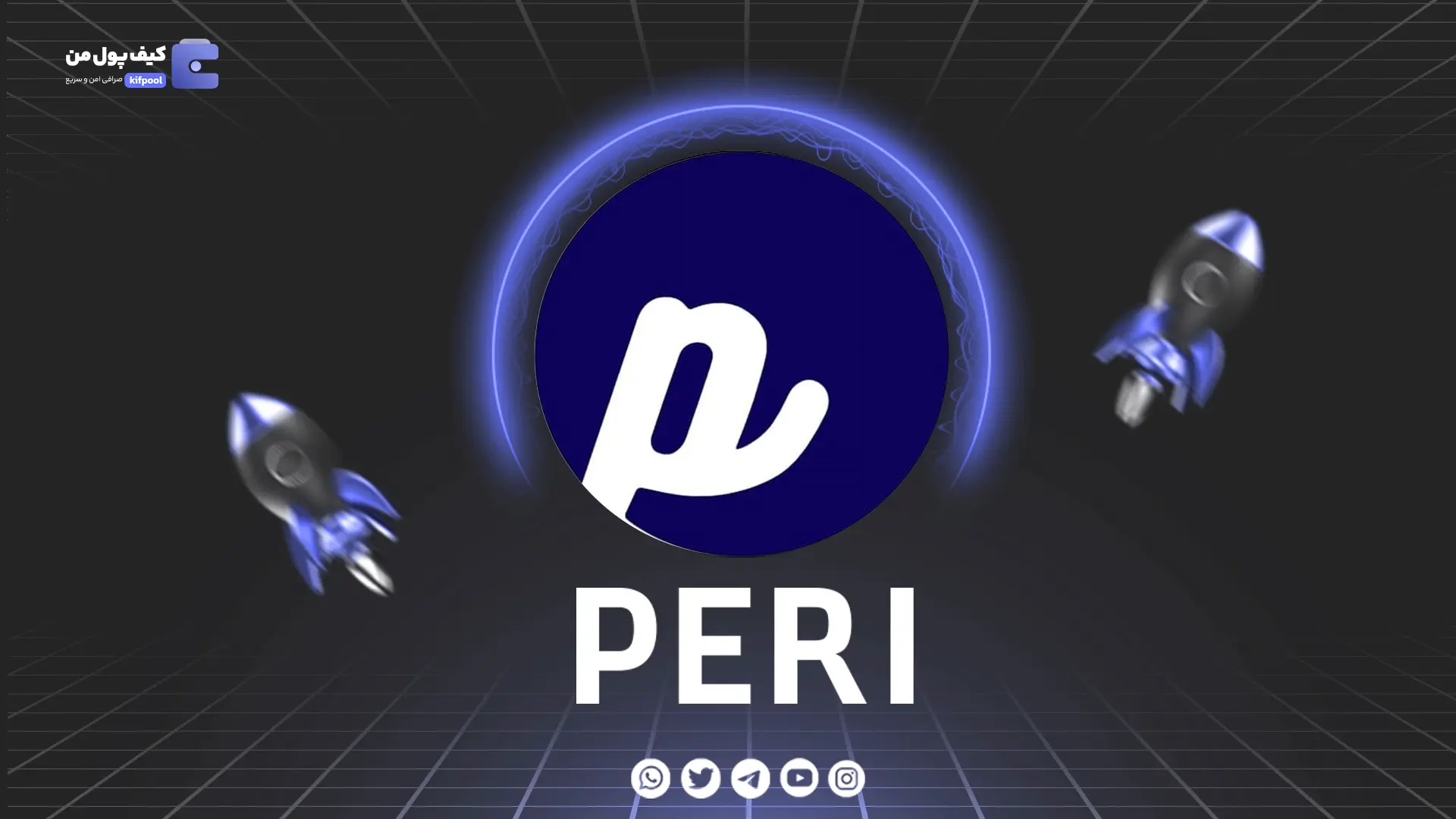 خرید و فروش ارز دیجیتال PERI | همراه با نمودار حرفه ای | کیف پول من