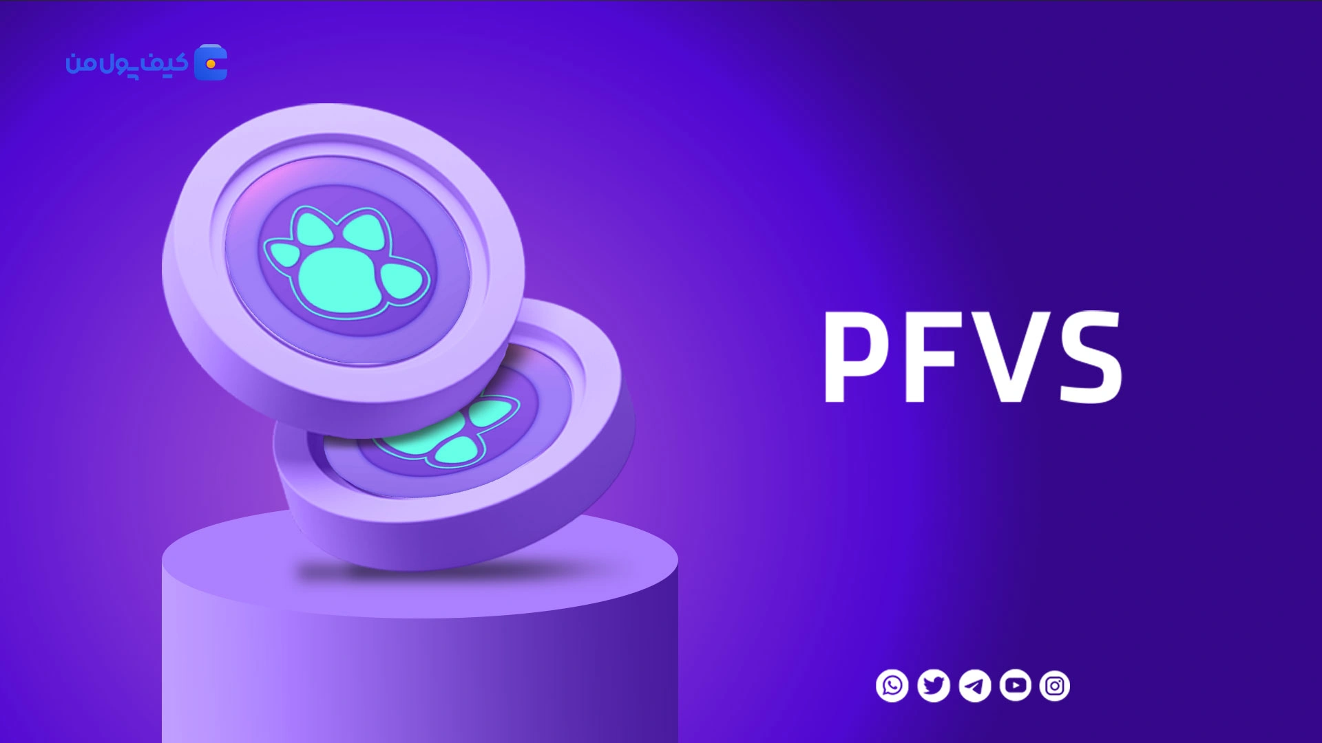 نمودار لحظه ای ارز دیجیتال پاف‌وِرس PFVS در صرافی کیف پول من