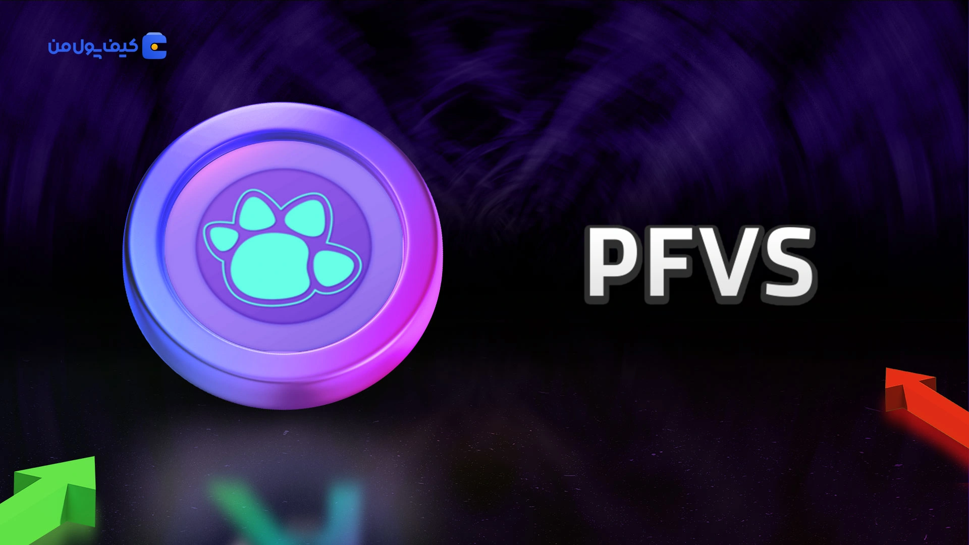 خرید و فروش ارز دیجیتال پاف‌وِرس PFVS با کمترین کارمزد در صرافی کیف پول من
