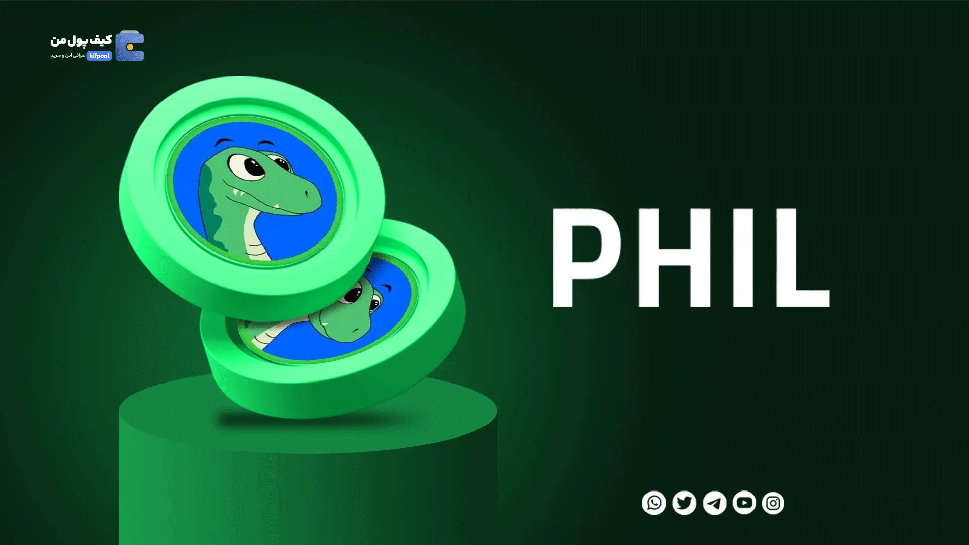 خرید ارز دیجیتال PHIL با کمترین کارمزد | واریز انی به کیف پول