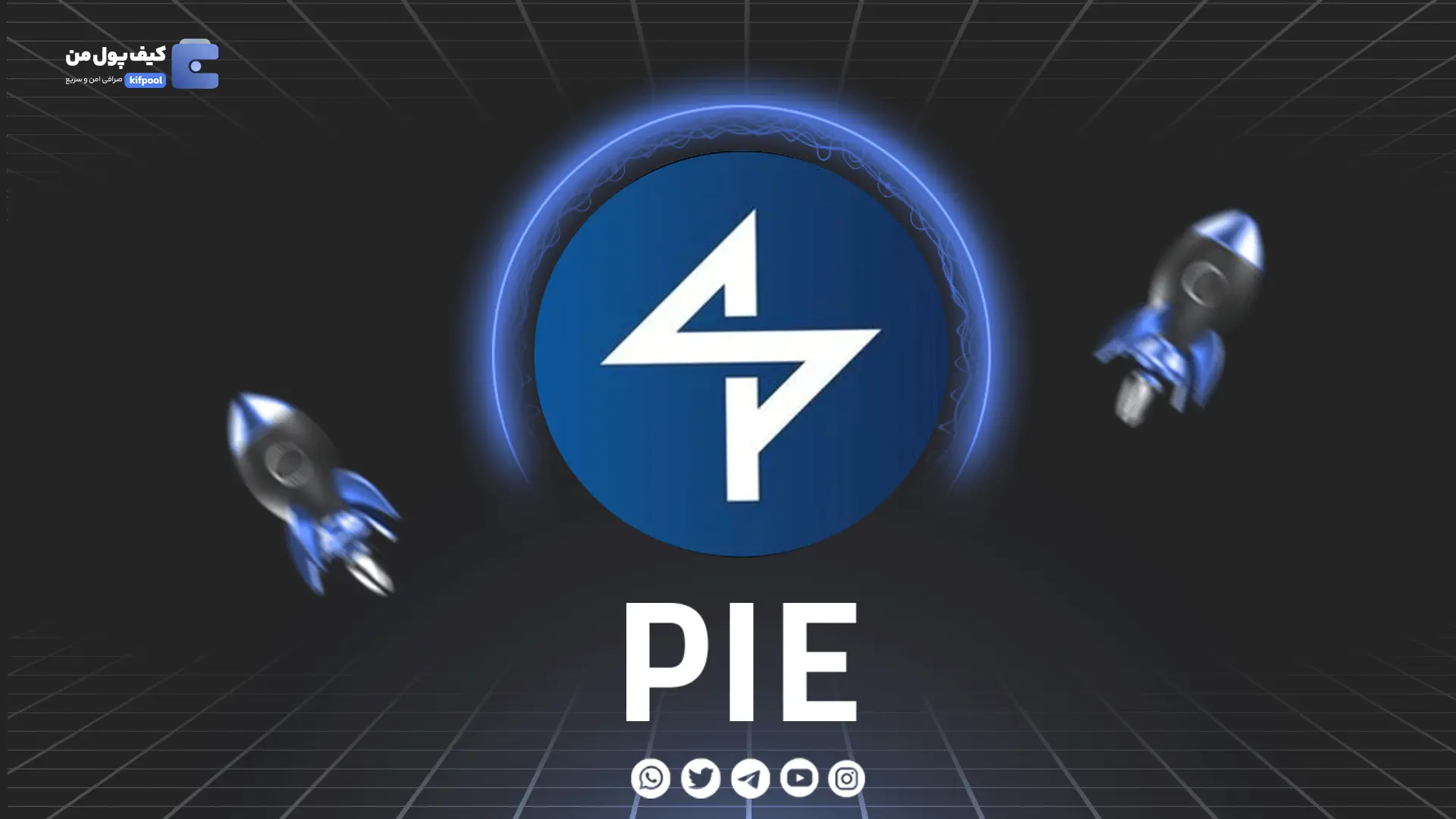 خرید و فروش ارز دیجیتال PIE | همراه با نمودار حرفه ای | کیف پول من