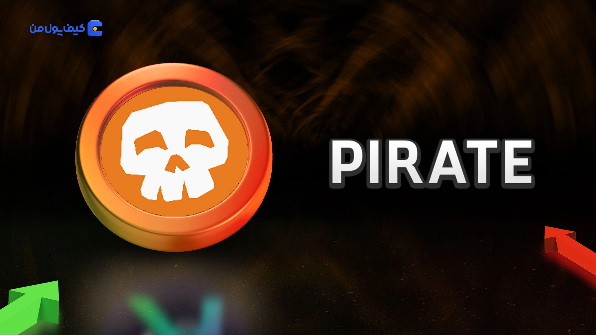 نمودار لحظه ای ارز دیجیتال پایرت نیشن PIRATE در صرافی کیف پول من