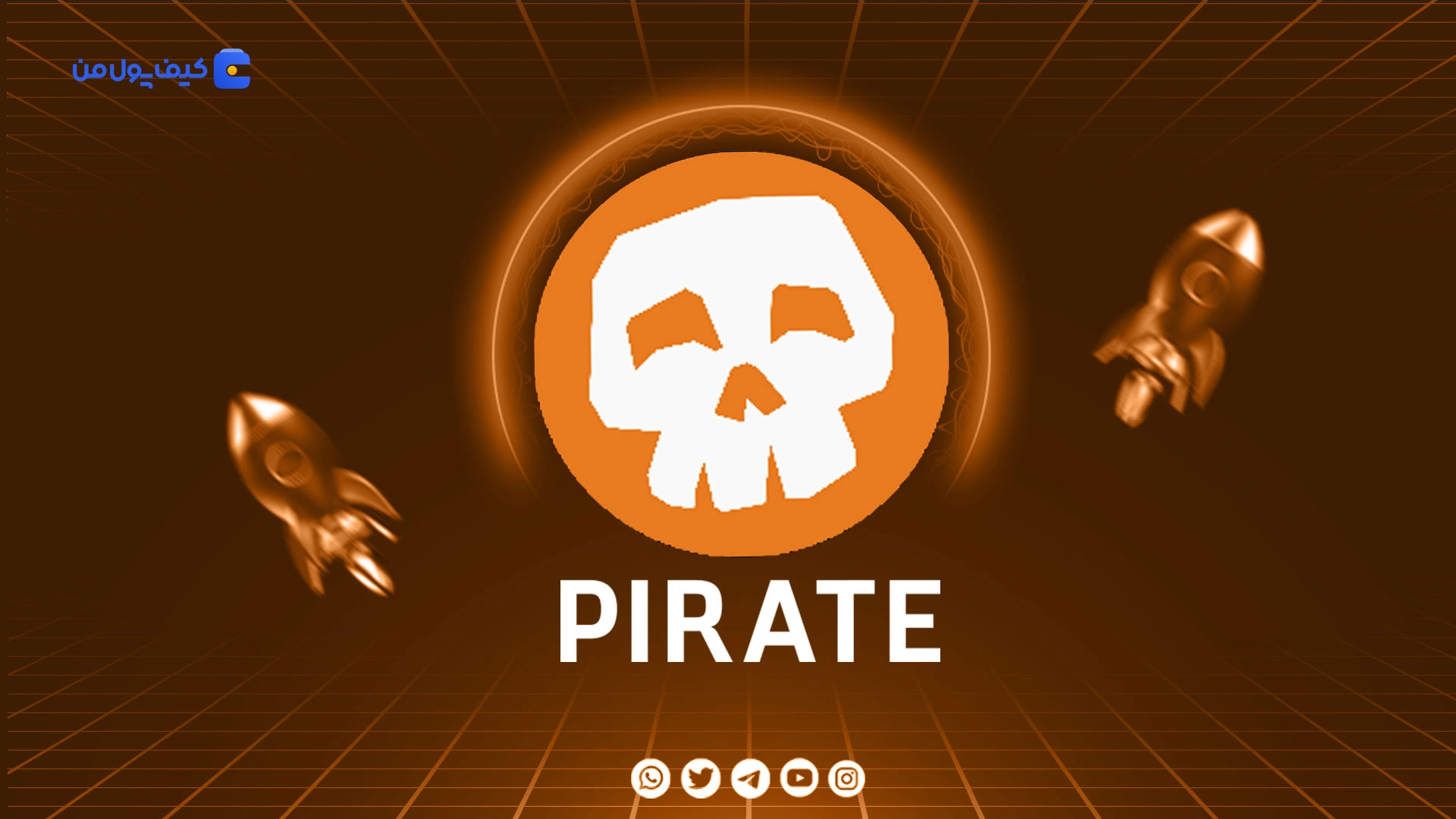 خرید و فروش ارز دیجیتال پایرت نیشن PIRATE با کمترین کارمزد در صرافی کیف پول من