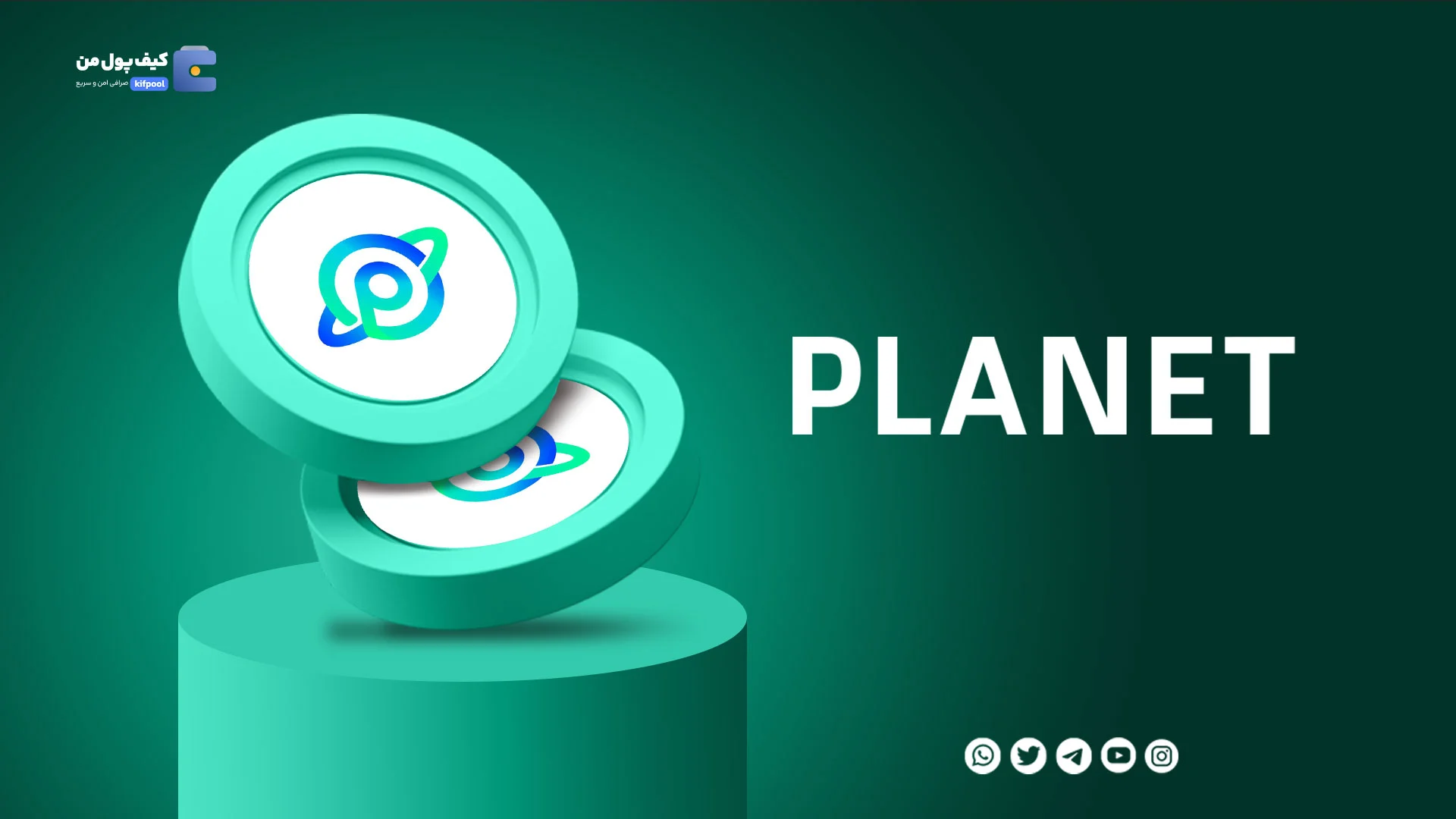 خرید و فروش ارز دیجیتال پلنت PLANET با کمترین کارمزد در صرافی کیف پول من