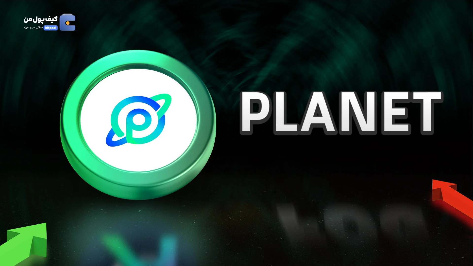 نمودار لحظه ای ارز دیجیتال پلنت PLANET در صرافی کیف پول من