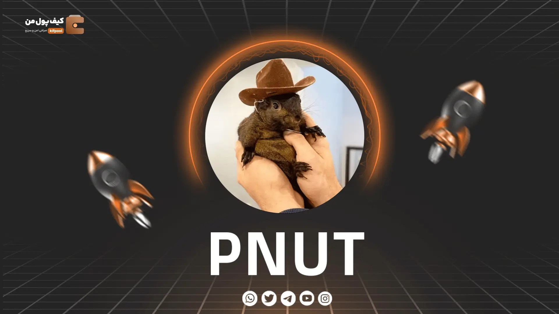 خرید و فروش ارز دیجیتال PNUT | همراه با نمودار حرفه ای | کیف پول من