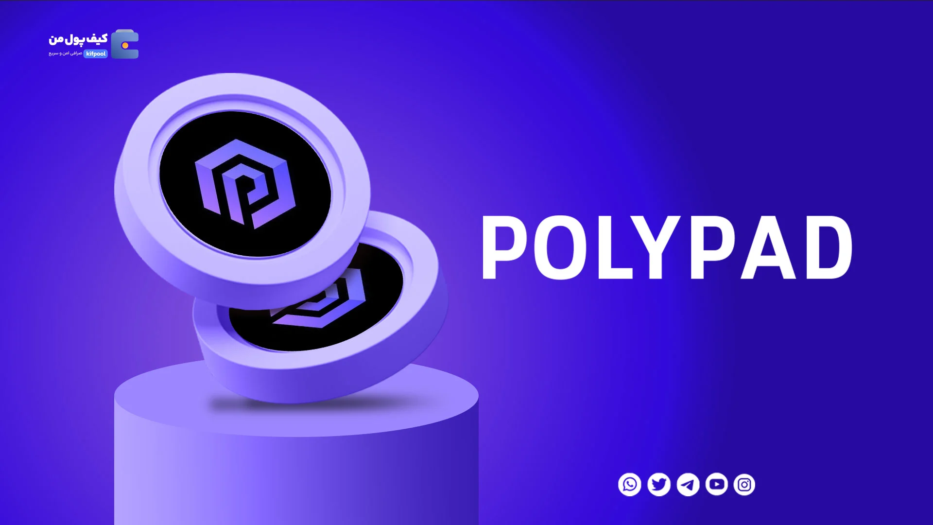 خرید و فروش ارز دیجیتال پولی پد POLYPAD با کمترین کارمزد در صرافی کیف پول من