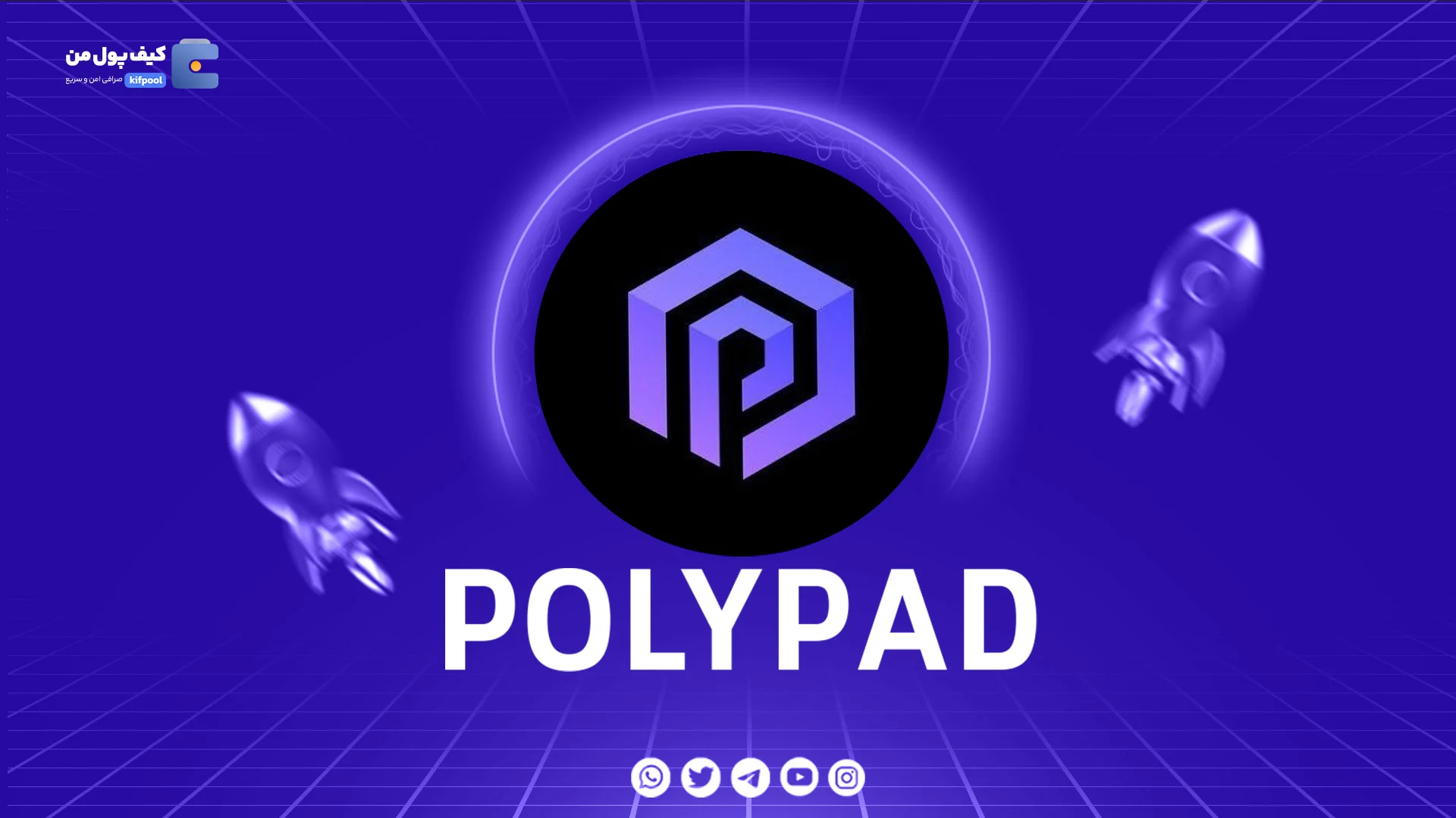 نمودار لحظه ای ارز دیجیتال پولی پد POLYPAD در صرافی کیف پول من