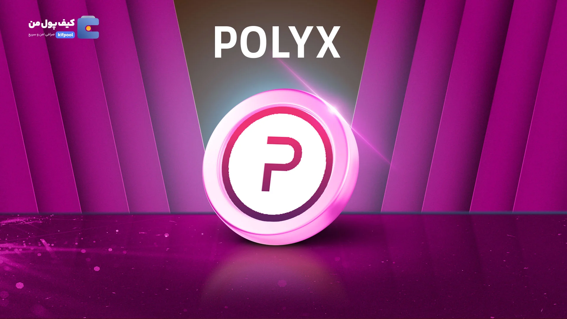 نمودار لحظه ای ارز دیجیتال پلی مش POLYX در صرافی کیف پول من