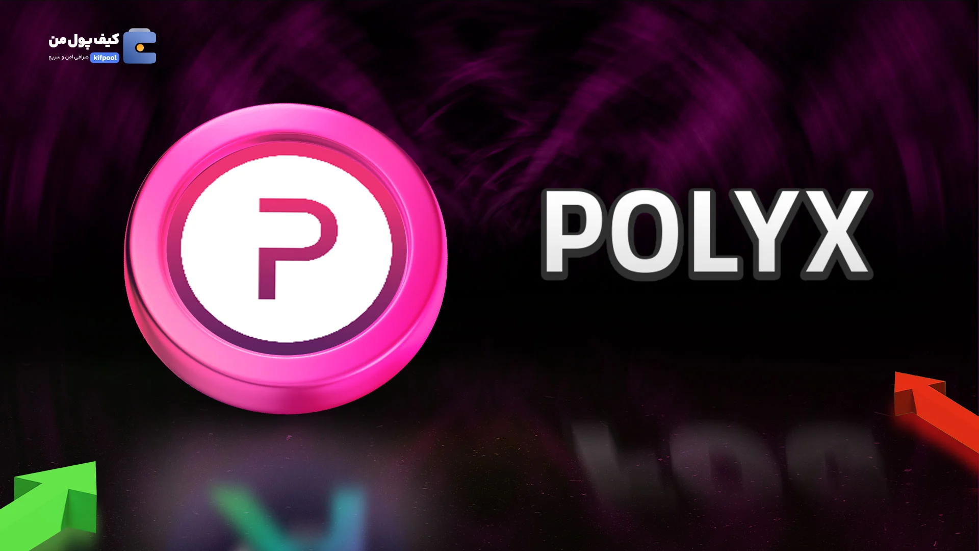 خرید و فروش ارز دیجیتال پلی مش POLYX با کمترین کارمزد در صرافی کیف پول من