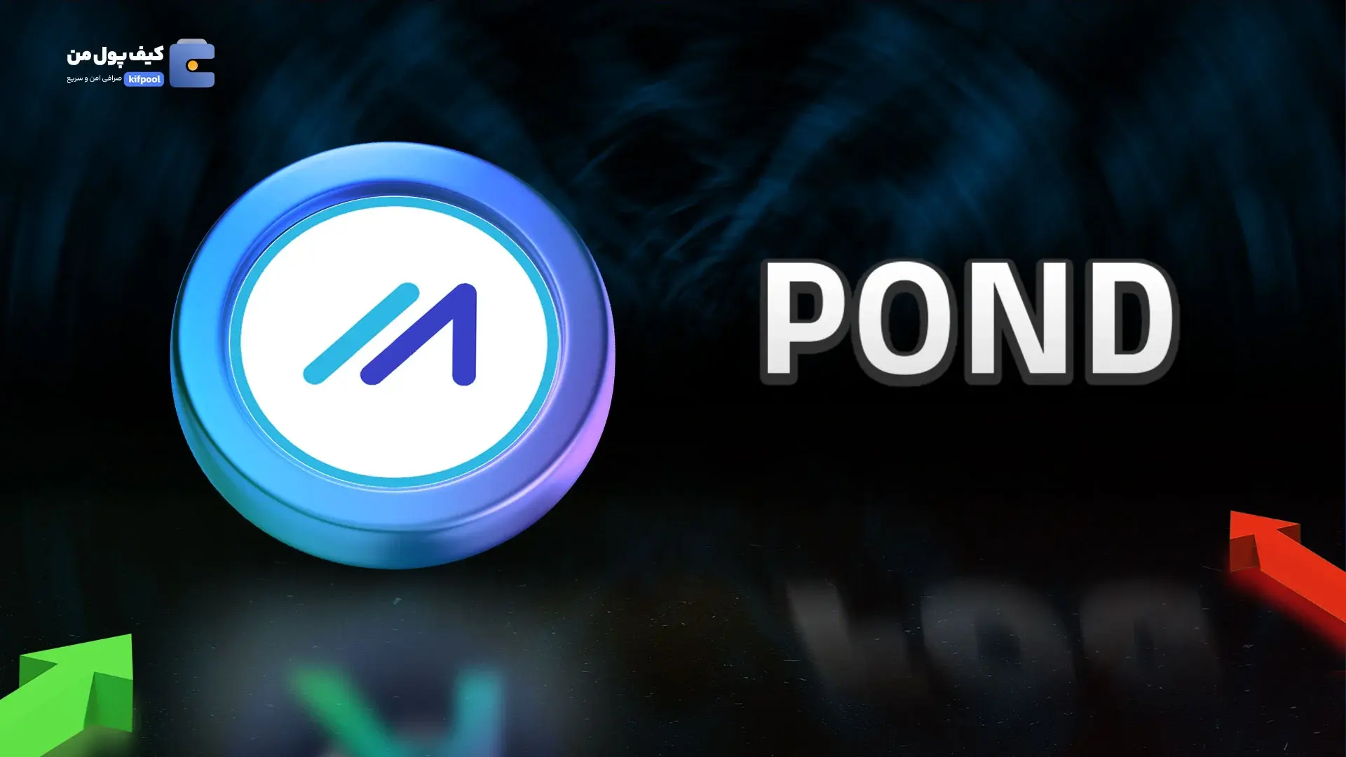 خرید ریالی و تومانی ارز دیجیتال POND از صرافی کیف پول من