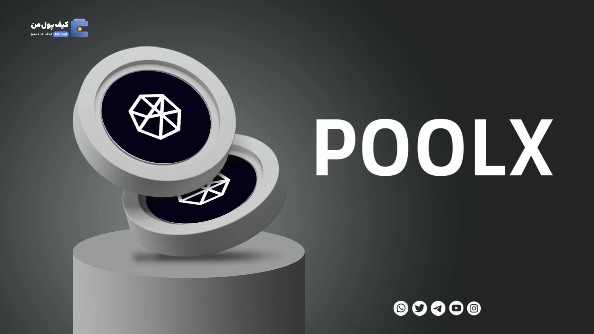 خرید و فروش ارز دیجیتال پولز فایننس POOLX با کمترین کارمزد در صرافی کیف پول من