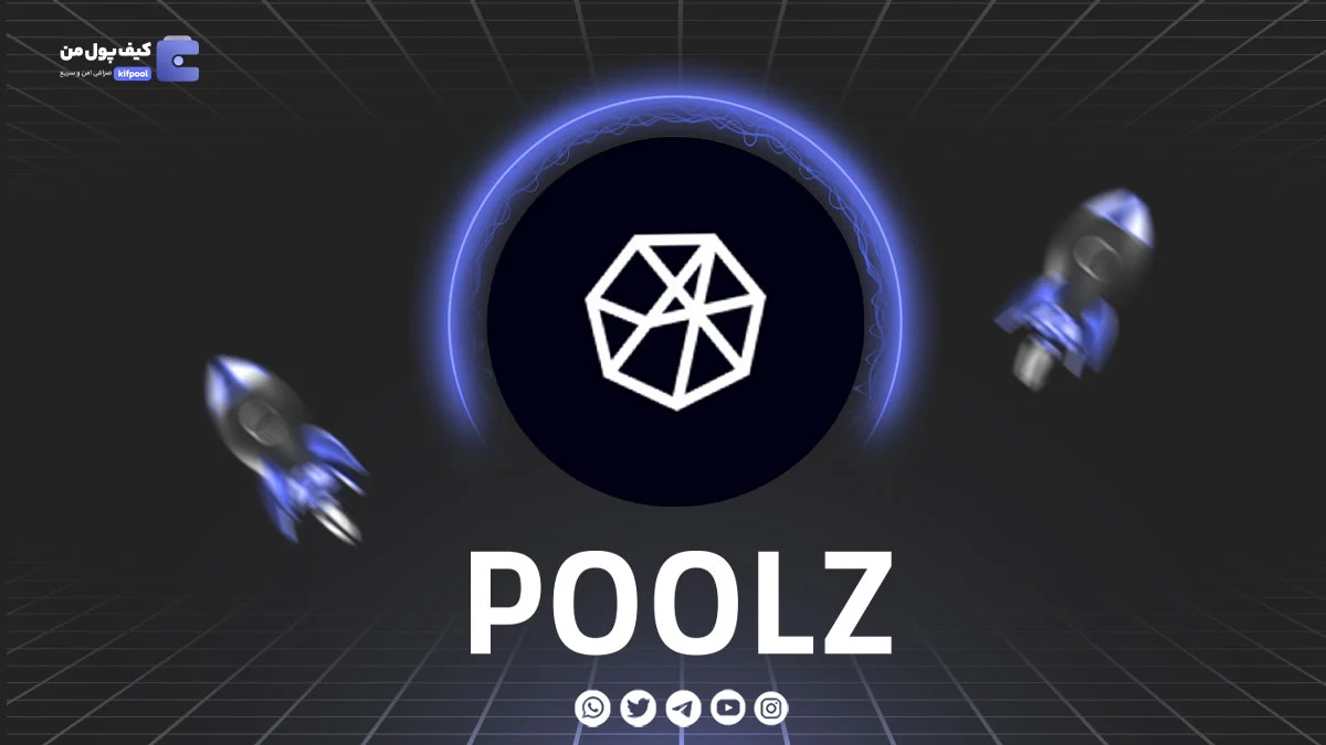 خرید و فروش ارز دیجیتال POOLZ | همراه با نمودار حرفه ای | کیف پول من