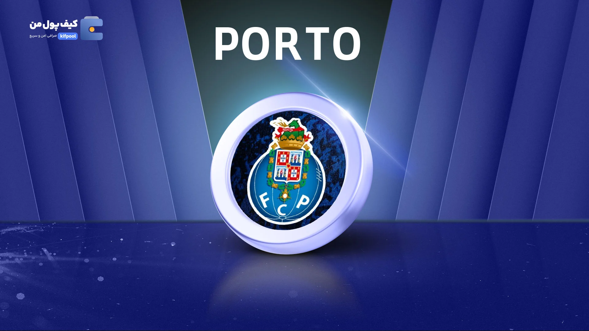 خرید و فروش ارز دیجیتال فن توکن پورتو PORTO با کمترین کارمزد در صرافی کیف پول من