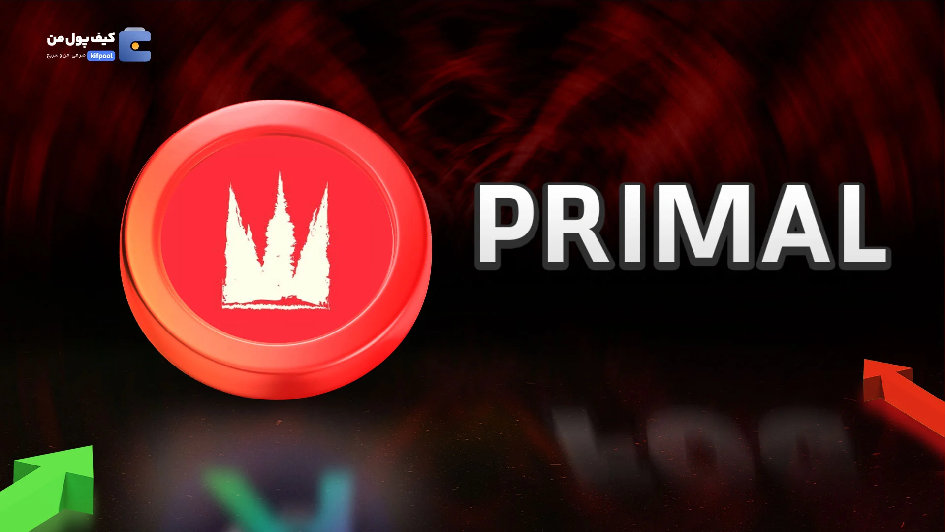 خرید و فروش ارز دیجیتال پریمال PRIMAL با کمترین کارمزد در صرافی کیف پول من