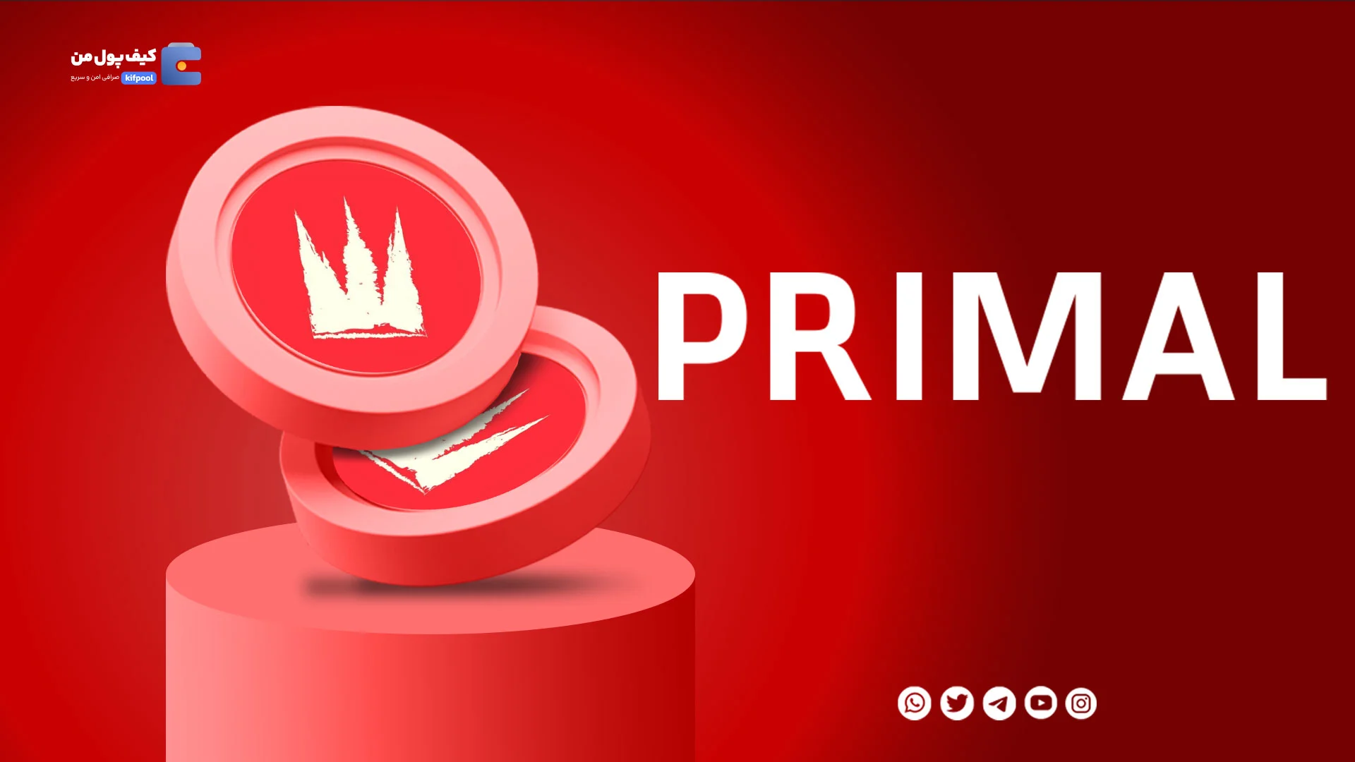 نمودار لحظه ای ارز دیجیتال پریمال PRIMAL در صرافی کیف پول من