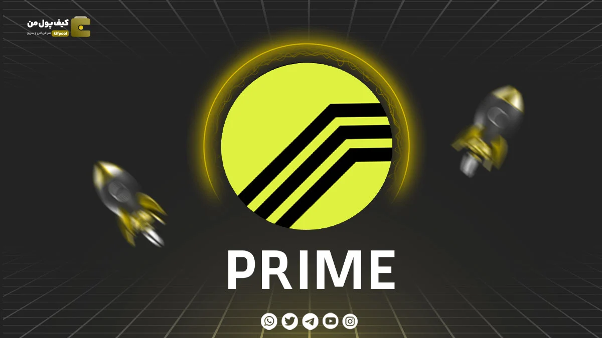 خرید و فروش ارز دیجیتال PRIME | همراه با نمودار حرفه ای | کیف پول من