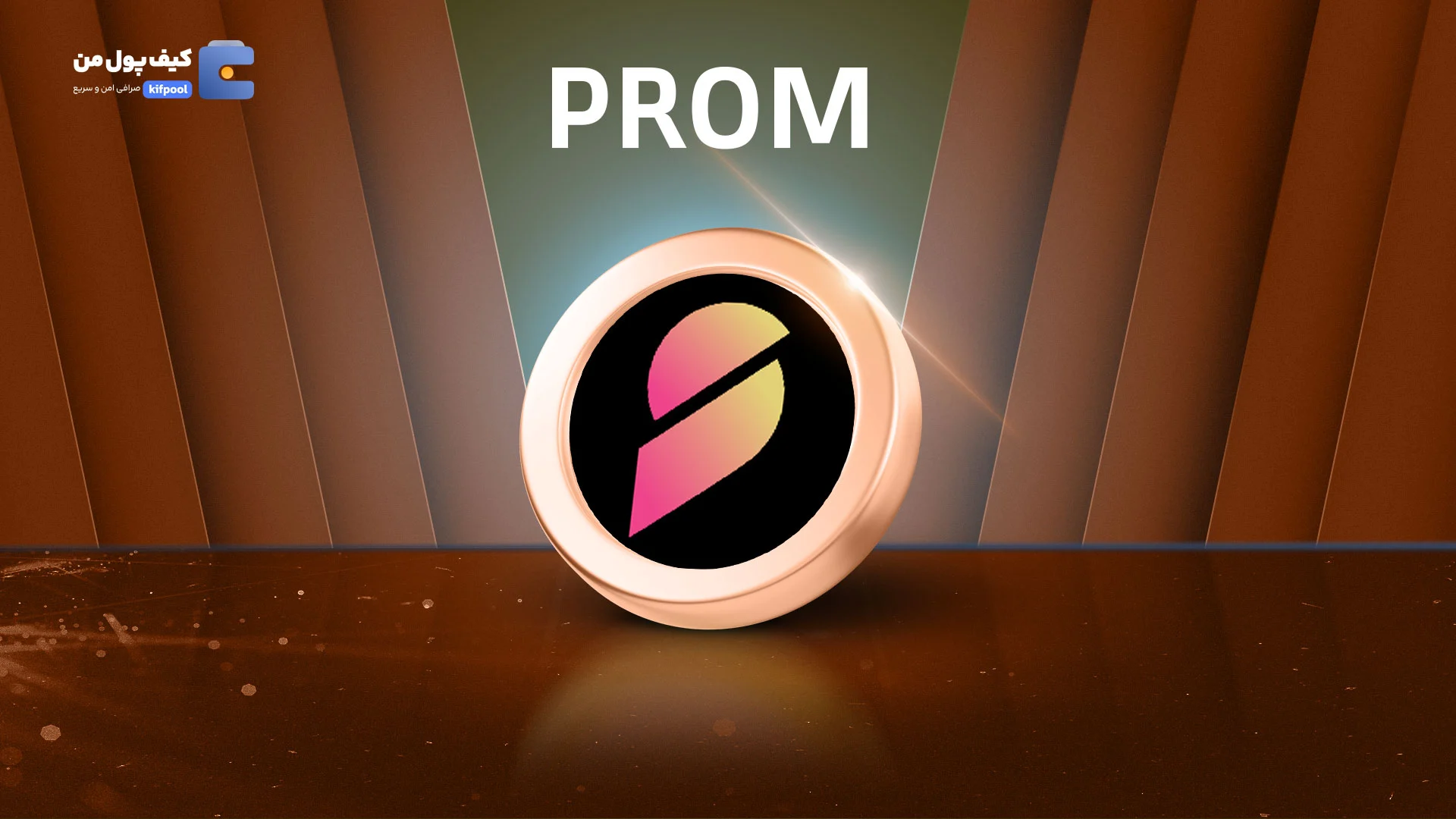 نمودار لحظه ای ارز دیجیتال پرومتئوس PROM در صرافی کیف پول من