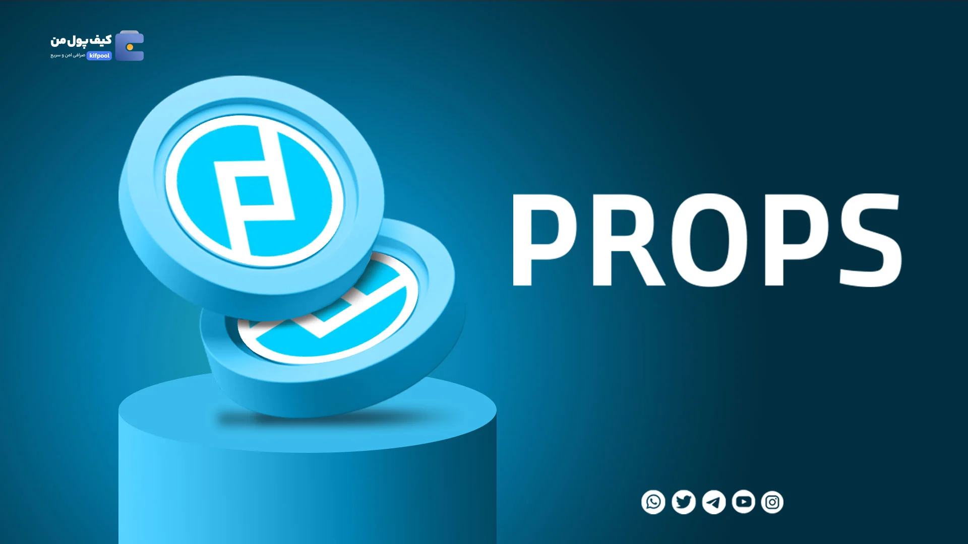 خرید و فروش ارز دیجیتال پراپس PROPS با کمترین کارمزد در صرافی کیف پول من