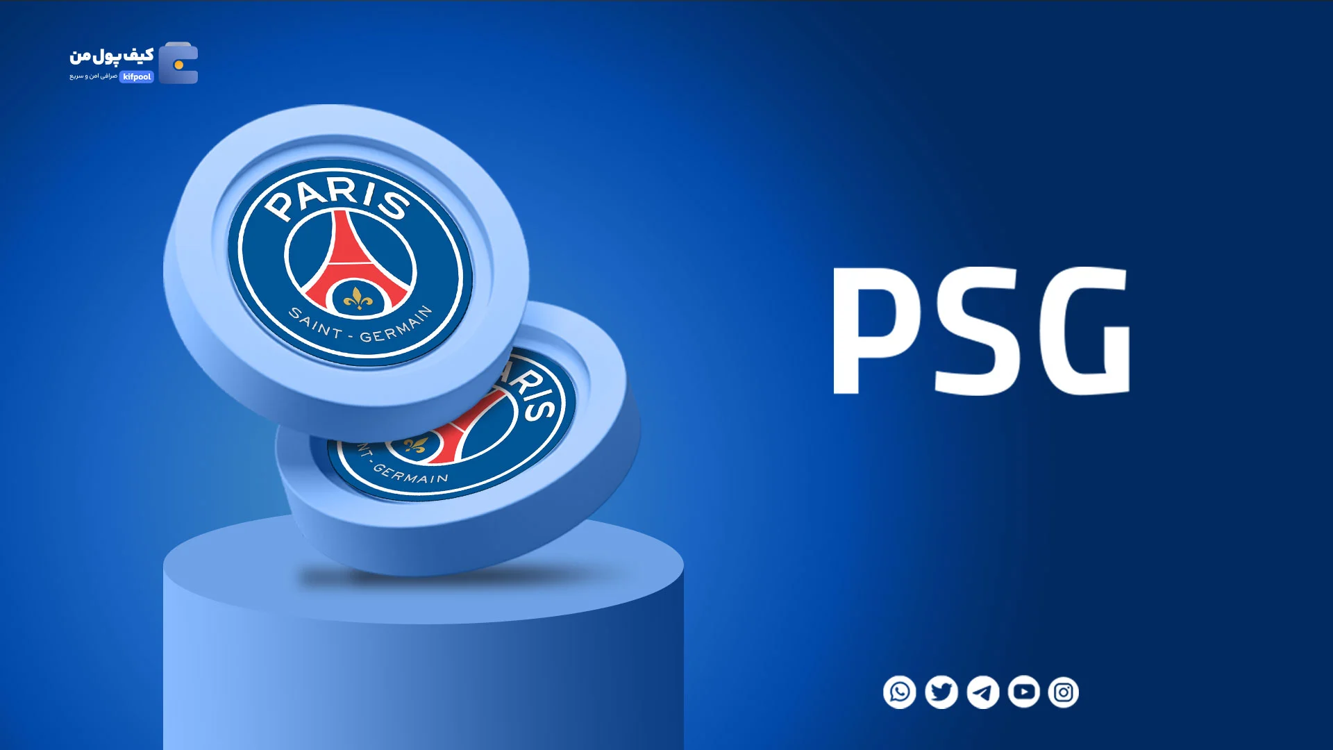 خرید و فروش ارز دیجیتال پاری سن ژرمن PSG با کمترین کارمزد در صرافی کیف پول من