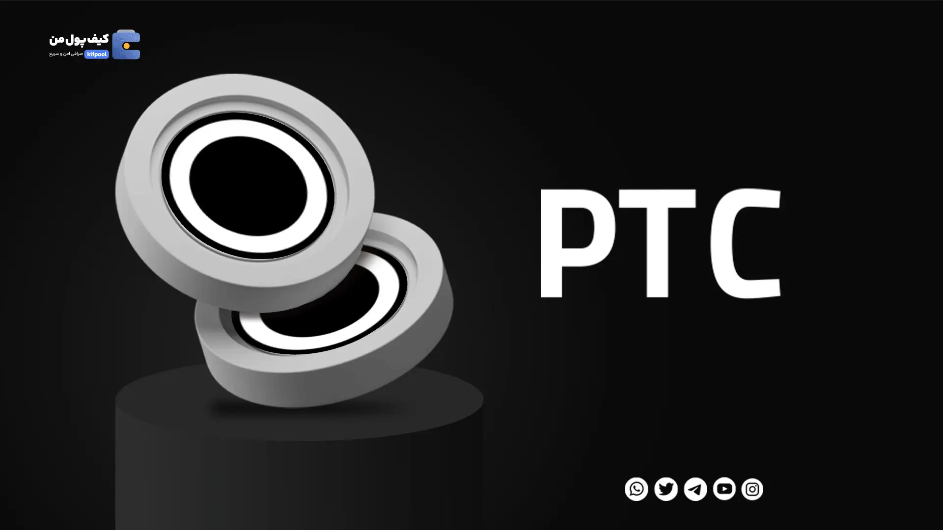 خرید ارز دیجیتال PTC با کمترین کارمزد | واریز انی به کیف پول