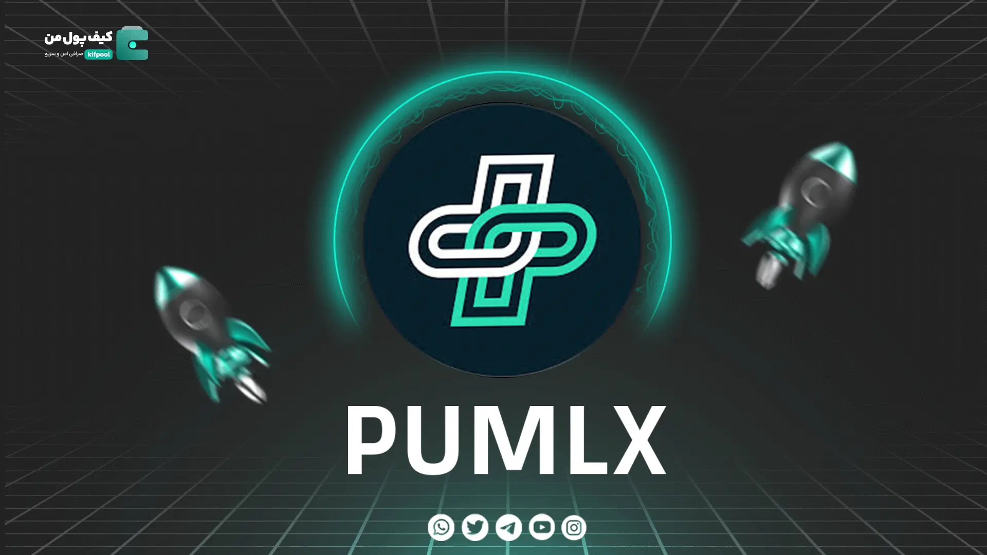 خرید و فروش ارز دیجیتال PUMLX | همراه با نمودار حرفه ای | کیف پول من