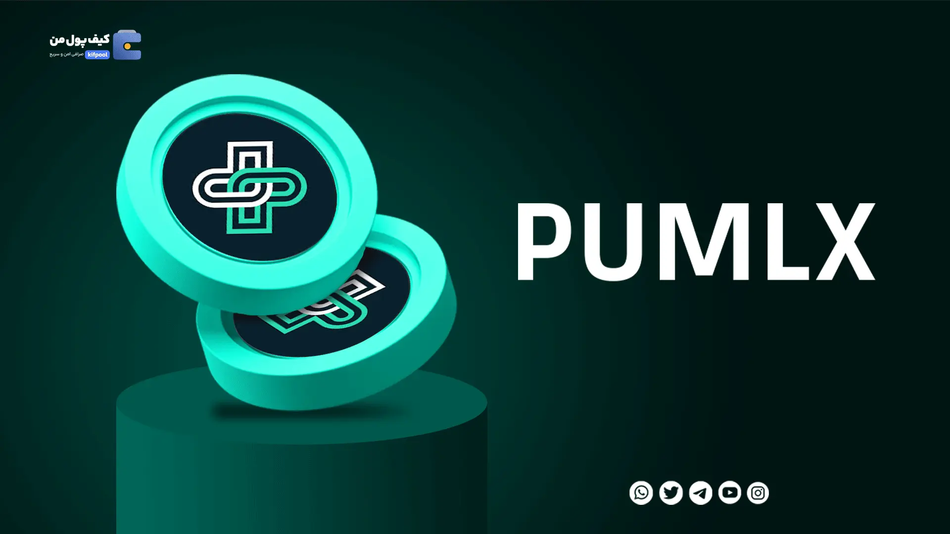 خرید ارز دیجیتال PUMLx با کمترین کارمزد | واریز انی به کیف پول