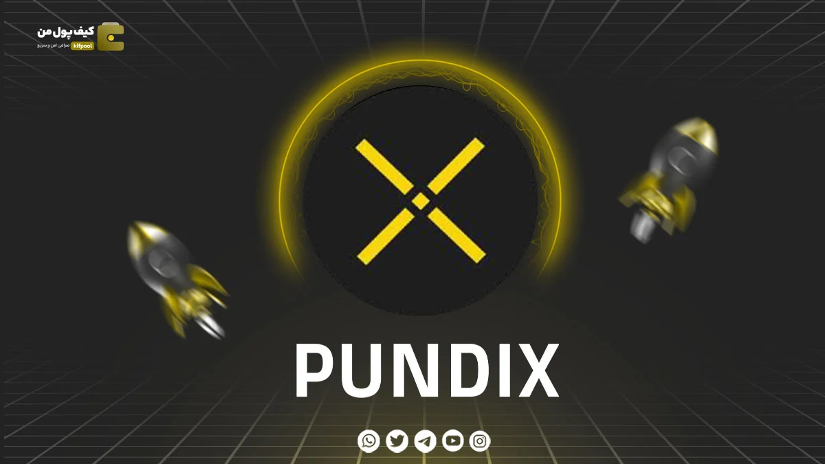 خرید و فروش ارز دیجیتال PUNDIX | همراه با نمودار حرفه ای | کیف پول من