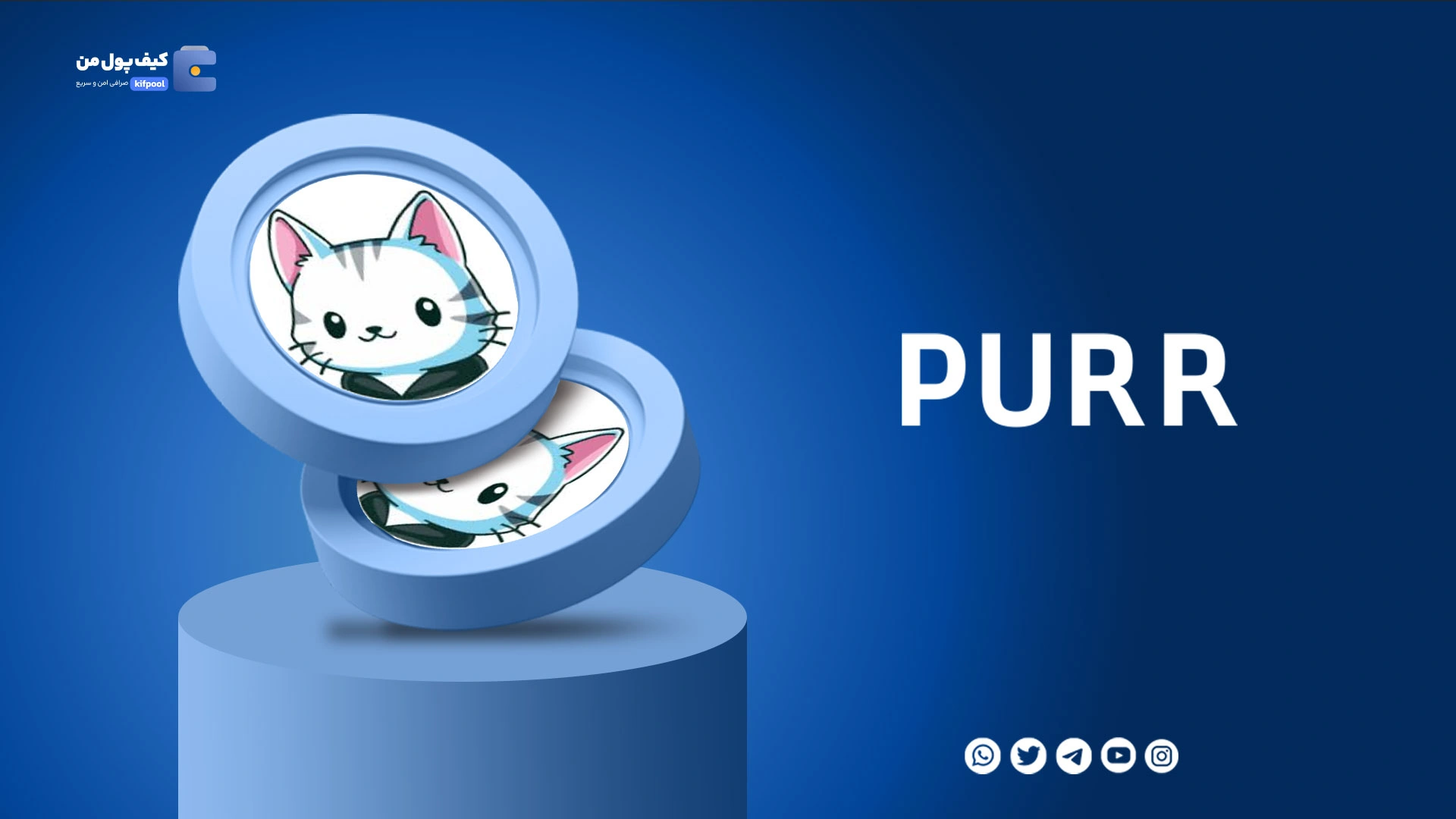 خرید و فروش ارز دیجیتال پورر PURR با کمترین کارمزد در صرافی کیف پول من