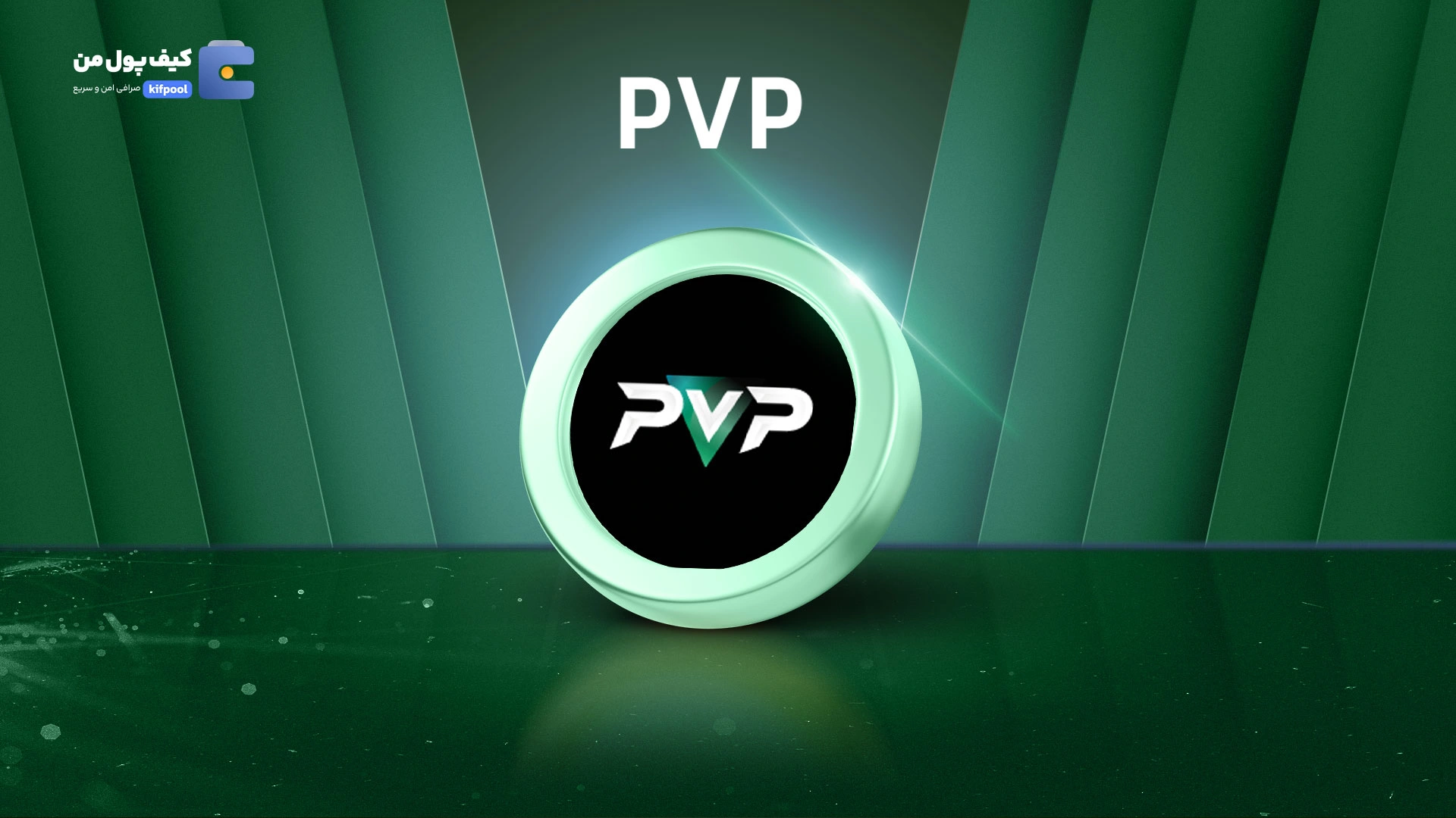 خرید و فروش ارز دیجیتال پی وی پی PVP با کمترین کارمزد در صرافی کیف پول من