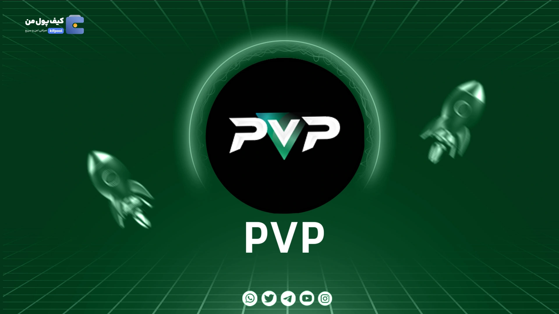 نمودار لحظه ای ارز دیجیتال پی وی پی PVP در صرافی کیف پول من