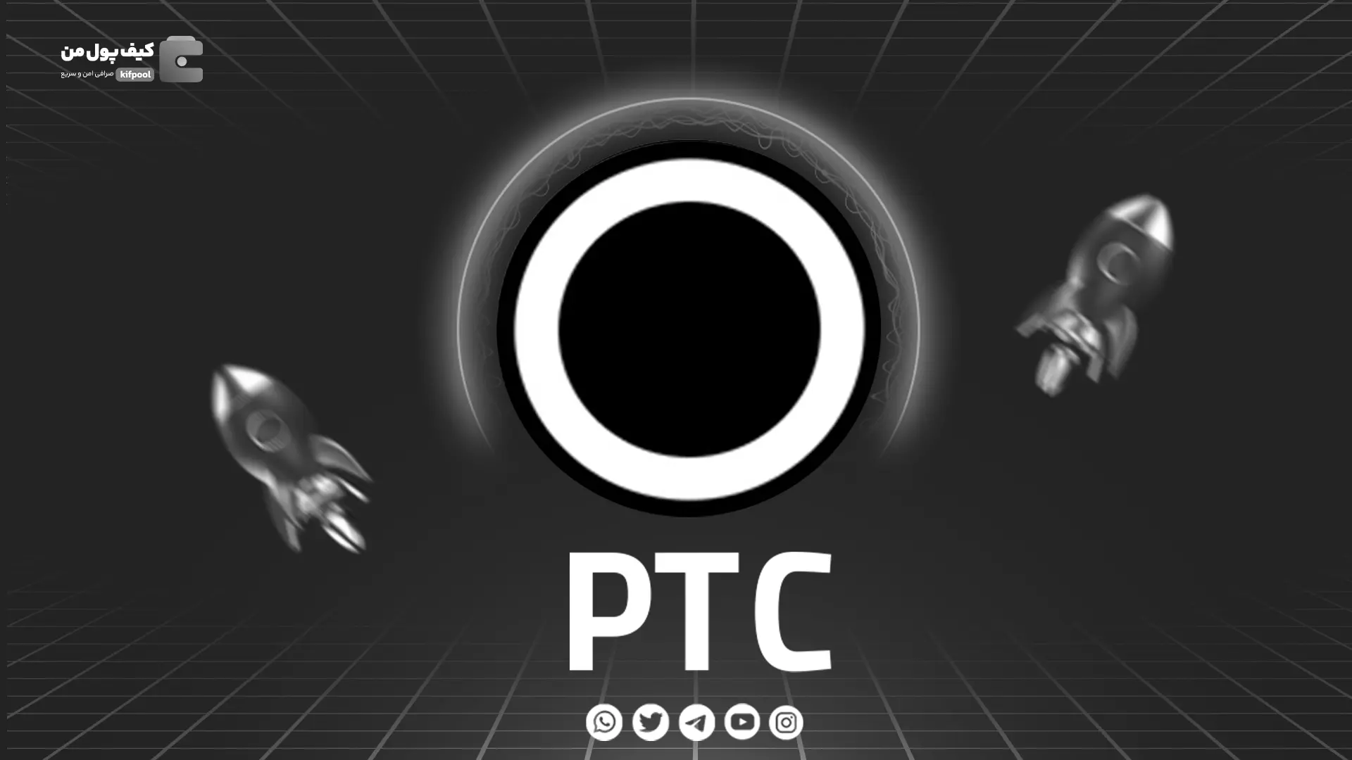 خرید و فروش ارز دیجیتال PTC | همراه با نمودار حرفه ای | کیف پول من