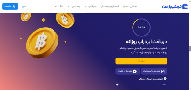 ایردراپ های ارز دیجیتال صرافی کیف پول من | نحوه دریافت ایردراپ ارز دیجیتال | صرافی کیف پول من