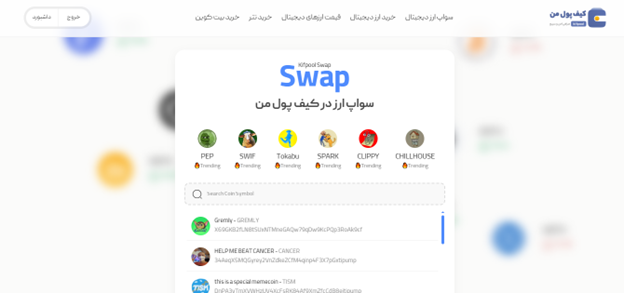 معرفی بخش Swap صرافی کیف پول من | راهنمای خرید جدید ترین میم کوین های DEX | صرافی کیف پول من