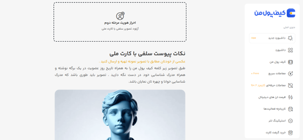 مراحل احراز هویت و خرید ارز دیجیتال در صرافی کیف پول من | صرافی ارز دیجیتال کیف پول من
