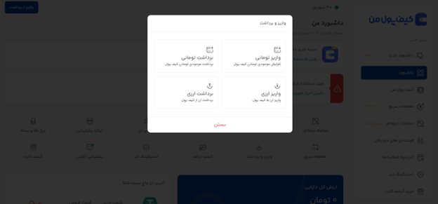 خرید و فروش ارز دیجیتال در صرافی کیف پول من | واریز تومانی به صرافی | صرافی ارز دیجیتال کیف پول من