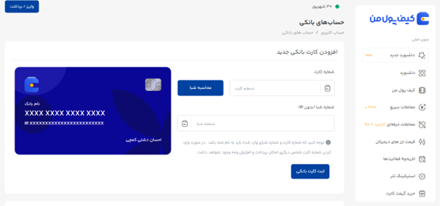 خرید ارز دیجیتال در صرافی کیف پول من | ثبت کارت بانکی و واریز تومانی به کیف پول من | صرافی ارز دیجیتال کیف پول من