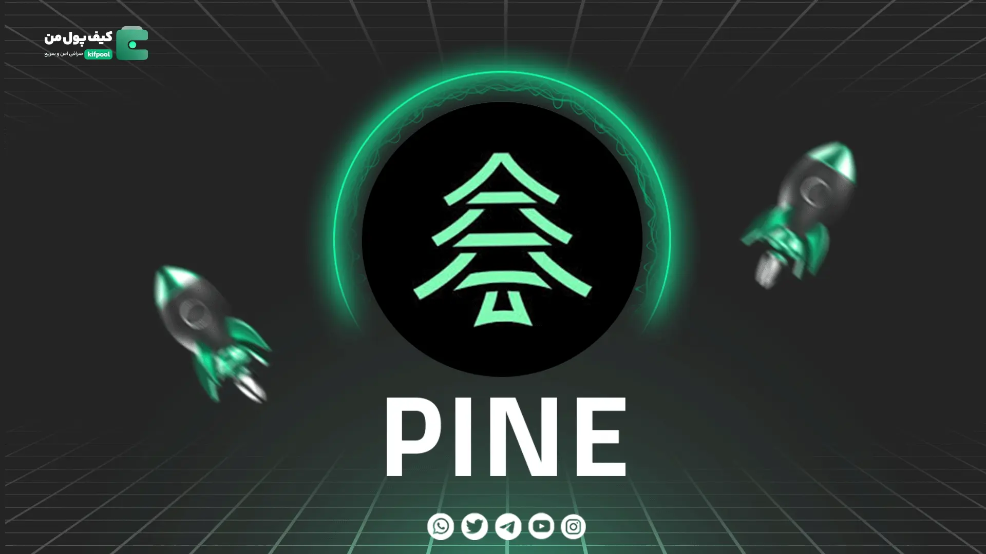 خرید و فروش ارز دیجیتال PINE | همراه با نمودار حرفه ای | کیف پول من