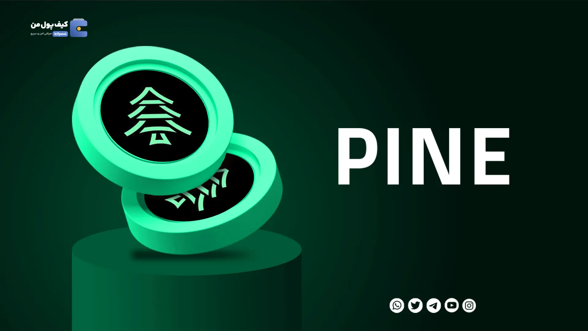 خرید ارز دیجیتال Pine با کمترین کارمزد | واریز انی به کیف پول