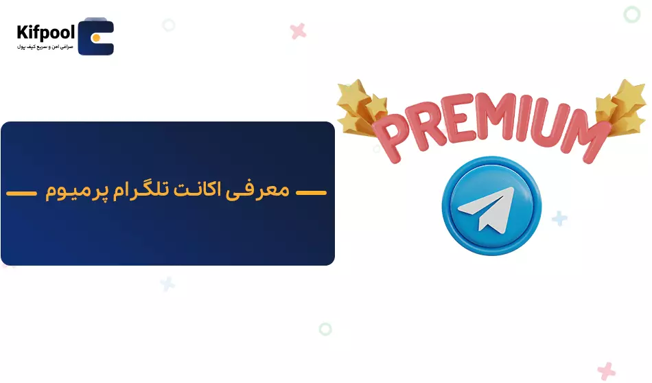 اکانت تلگرام پرمیوم | کیف پول من