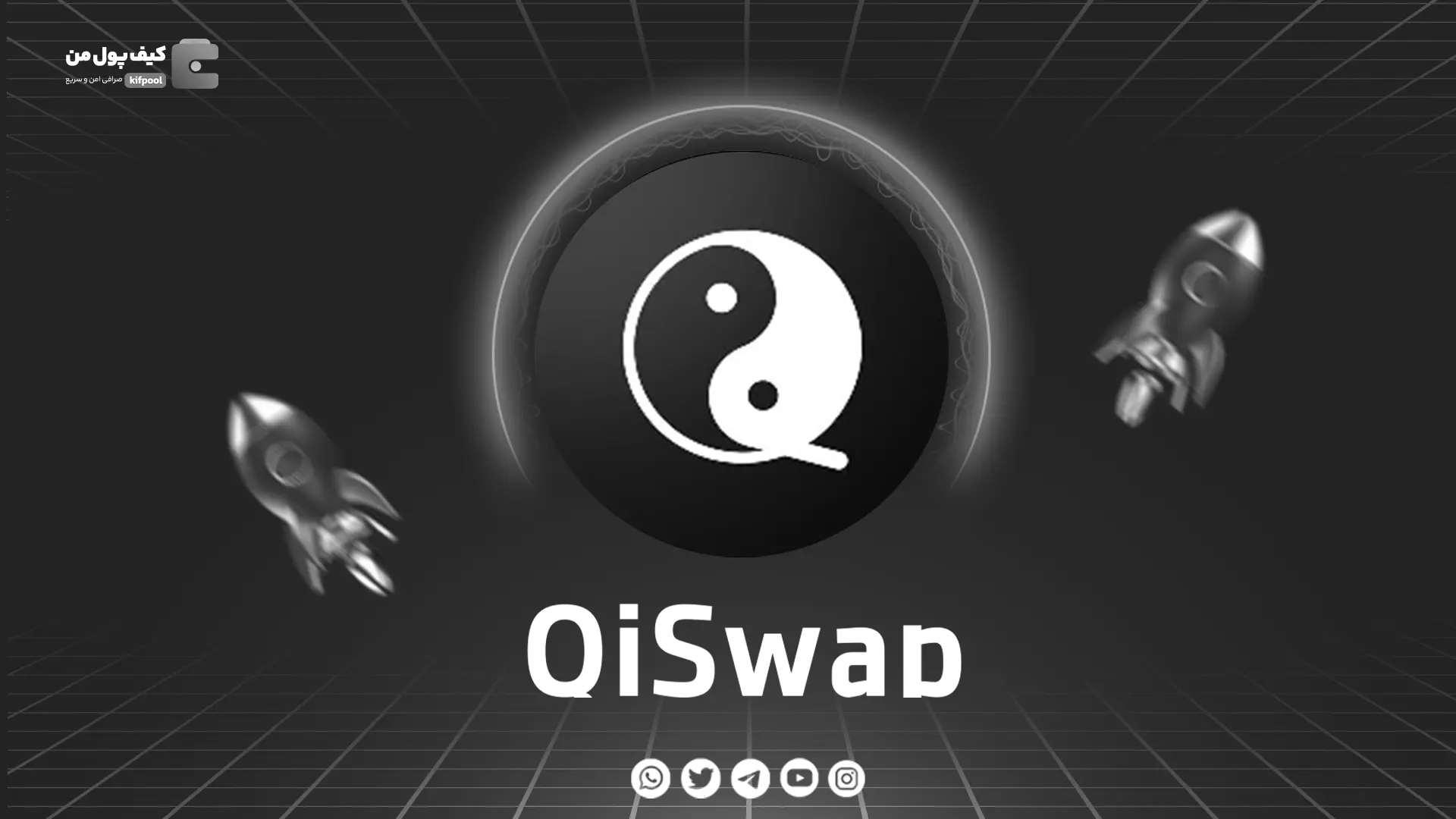 خرید و فروش ارز دیجیتال QiSwap | همراه با نمودار حرفه ای | کیف پول من