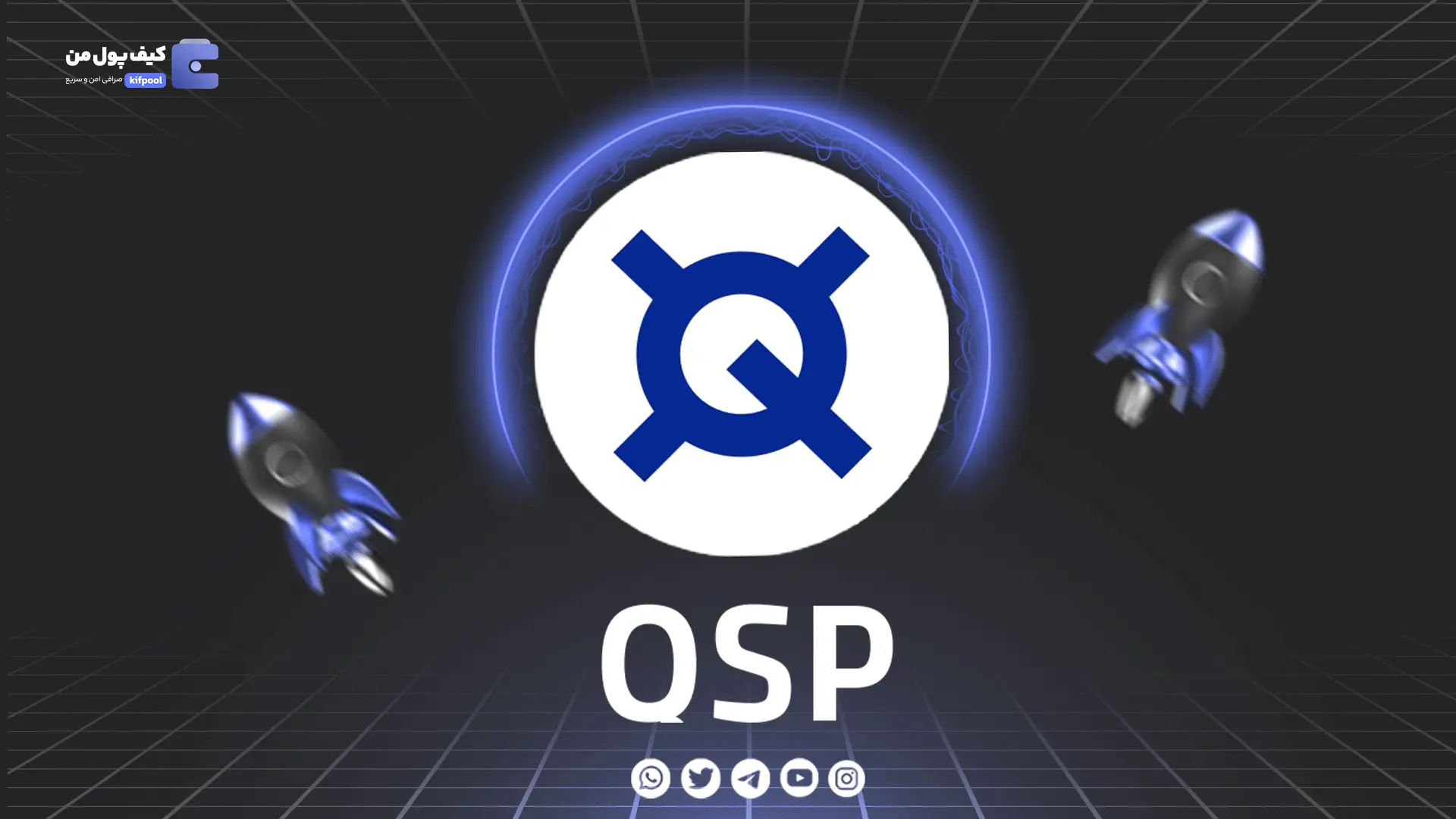 خرید و فروش ارز دیجیتال QSP | همراه با نمودار حرفه ای | کیف پول من