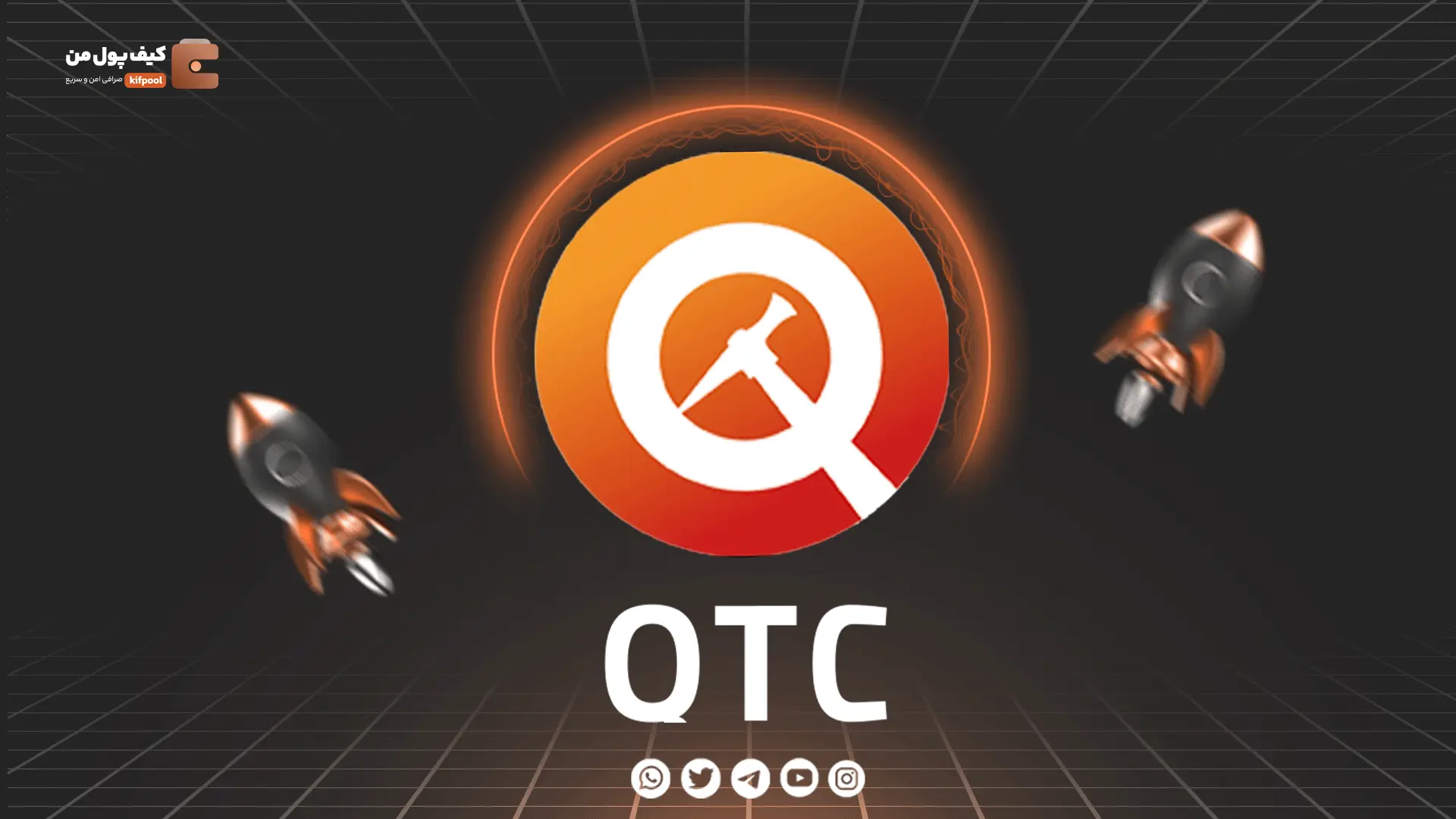 خرید و فروش ارز دیجیتال Qitcoin | همراه با نمودار حرفه ای | کیف پول من