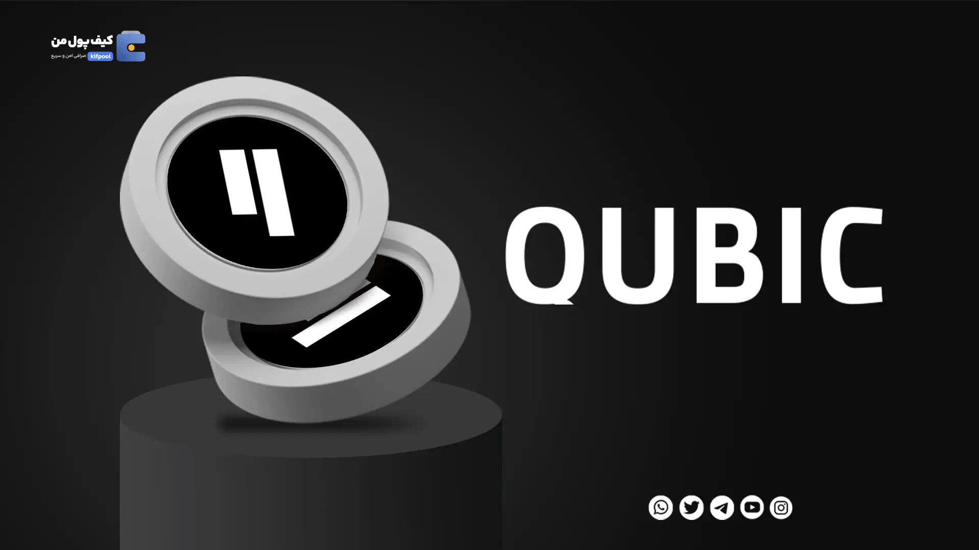 خرید ارز دیجیتال Qubic با کمترین کارمزد | واریز انی به کیف پول