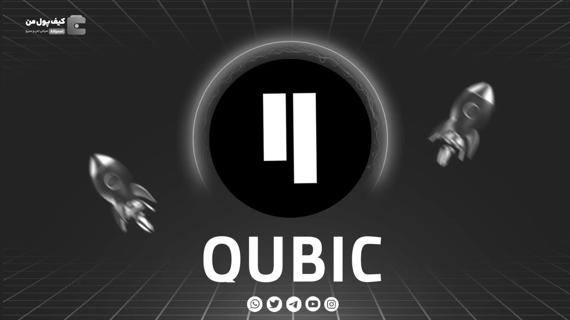 خرید و فروش ارز دیجیتال QUBIC | همراه با نمودار حرفه ای | کیف پول من