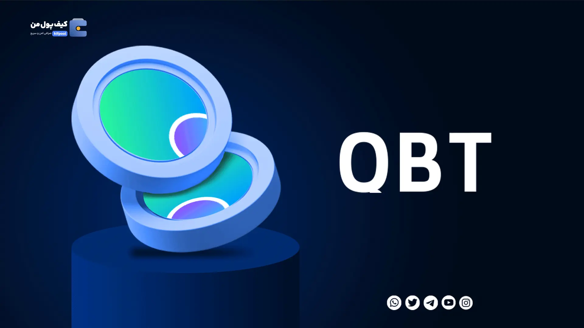 خرید ارز دیجیتال QBT با کمترین کارمزد | واریز انی به کیف پول