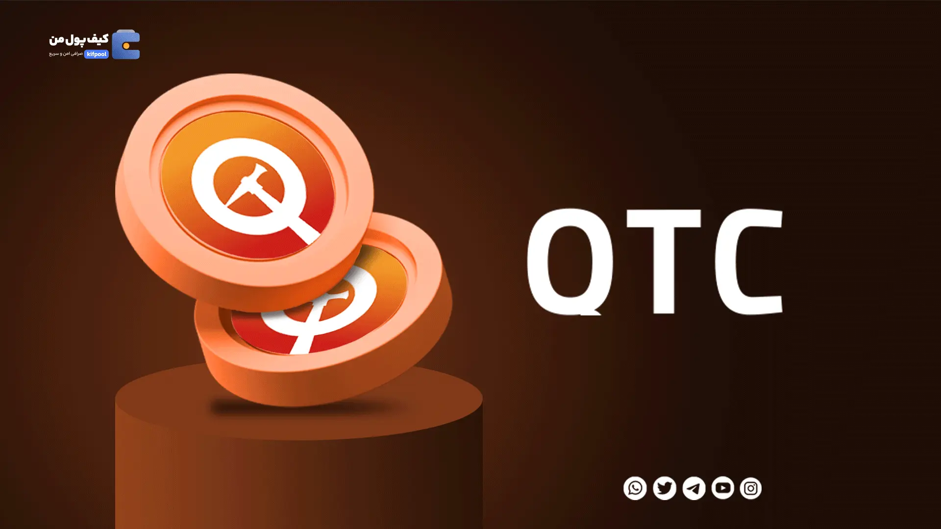 خرید ارز دیجیتال QTC با کمترین کارمزد | واریز انی به کیف پول