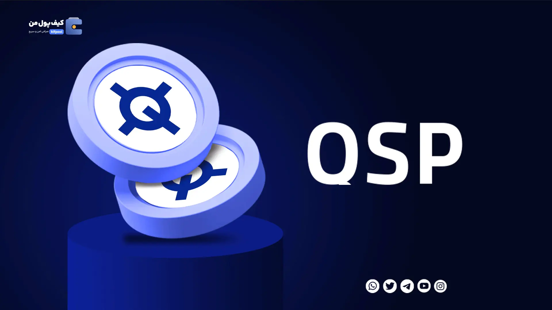 خرید ارز دیجیتال QSP با کمترین کارمزد | واریز انی به کیف پول